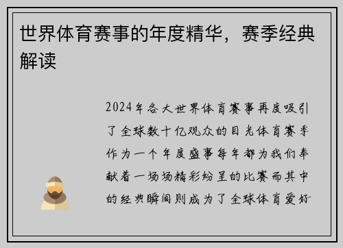 世界体育赛事的年度精华，赛季经典解读