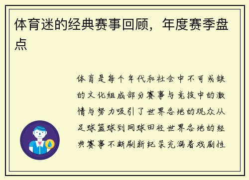 体育迷的经典赛事回顾，年度赛季盘点