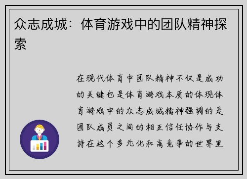 众志成城：体育游戏中的团队精神探索