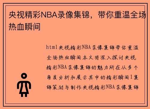 央视精彩NBA录像集锦，带你重温全场热血瞬间