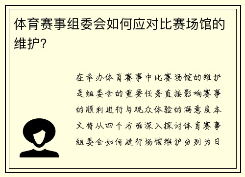 体育赛事组委会如何应对比赛场馆的维护？