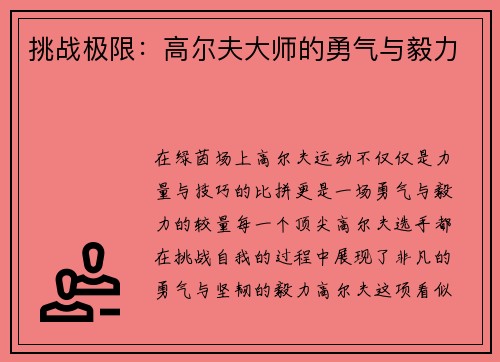 挑战极限：高尔夫大师的勇气与毅力