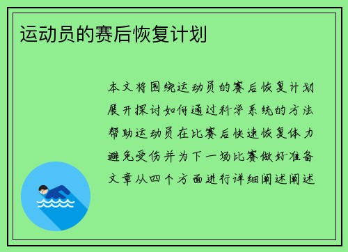 运动员的赛后恢复计划