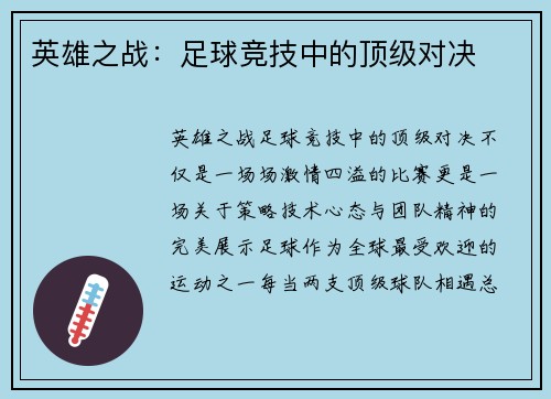 英雄之战：足球竞技中的顶级对决