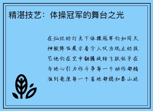 精湛技艺：体操冠军的舞台之光